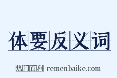 体要反义词是什么意思的图片